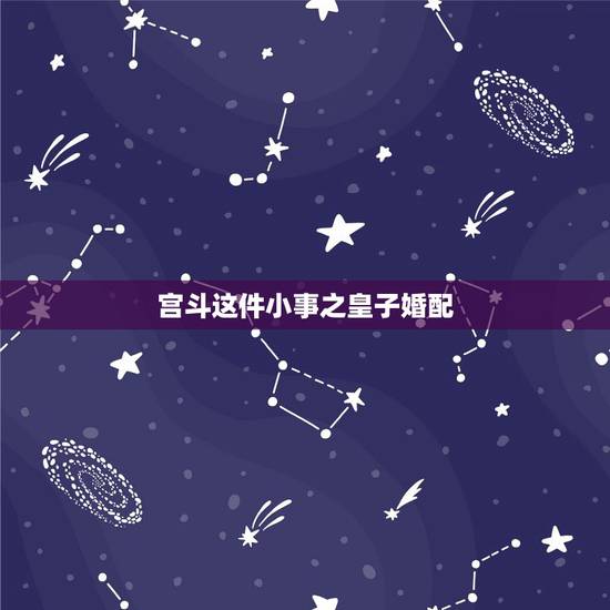 宫斗这件小事之皇子婚配,宫斗皇太子和皇帝是什么关系? 宫斗这件小事之皇子婚配,宫斗皇太子和皇帝是什么关系?