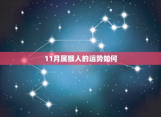 11月属猴人的运势如何,1980年属猴女性在2022 年 11月属猴人的运势如何,1980年属猴女性在2022 年