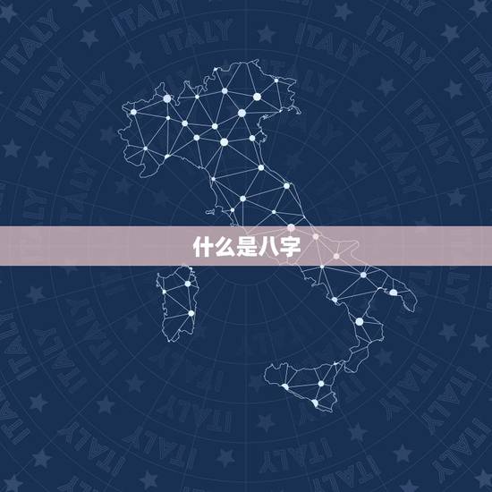 什么是八字 什么是八字