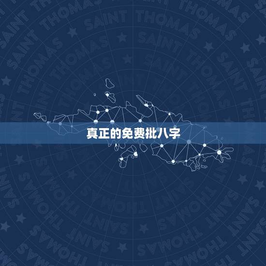 真正的免费批八字，有免费批八字的网站么
