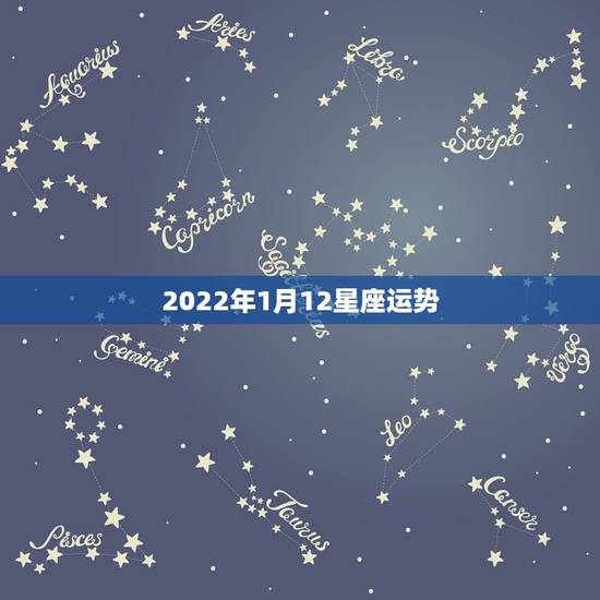2022年1月12星座运势，星座运势也是有据可依，摩羯座在2021年每