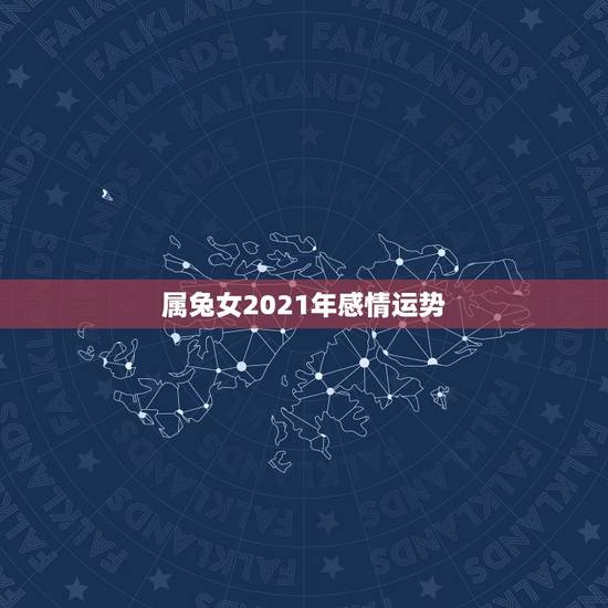 属兔女2021年感情运势，2021年属兔的感情婚姻怎么样