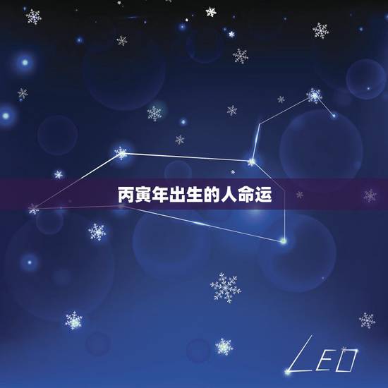 丙寅年出生的人命运，丙寅年八月出生人命运