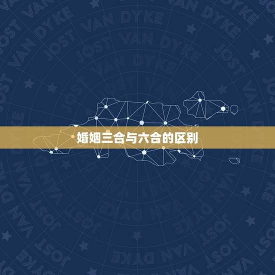 婚姻三合与六合的区别,婚姻六合相指哪六相 婚姻三合与六合的区别,婚姻六合相指哪六相