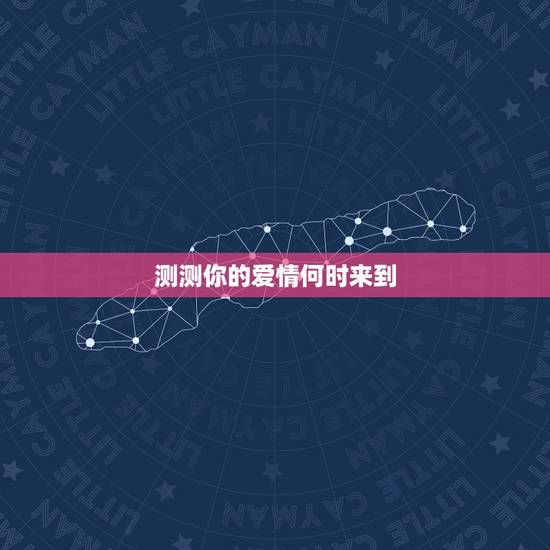 测测你的爱情何时来到，爱情测试 你的新恋情将会如何到来
