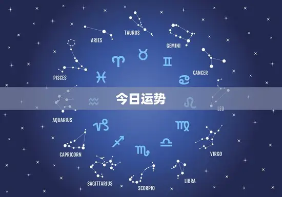 今日运势 今日运势