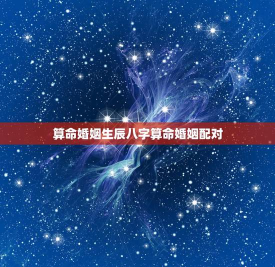 算命婚姻生辰八字算命婚姻配对 婚姻配对 算命婚姻生辰八字算命婚姻配对 婚姻配对