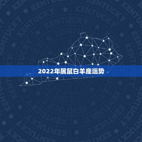 2022年属鼠白羊座运势，属鼠2022年运势及运程