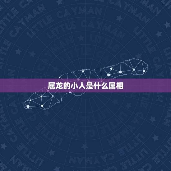 属龙的小人是什么属相，属龙的人有属牛的小人怎么办？