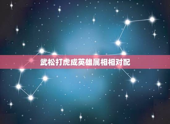 武松打虎成英雄属相相对配,猜一生肖: 武松打虎成英雄 配: 第一大学生 武松打虎成英雄属相相对配,猜一生肖: 武松打虎成英雄 配: 第一大学生