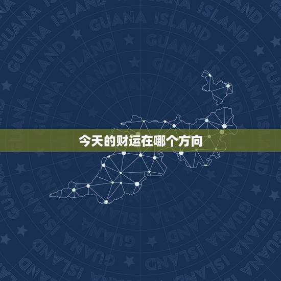 今天的财运在哪个方向,69年属鸡的今天的运气 今天的财运在哪个方向,69年属鸡的今天的运气