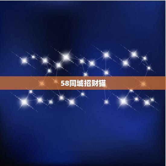 58同城招财猫,58招财猫招聘靠谱吗,我想招聘点人用什么软件靠谱点? 58同城招财猫,58招财猫招聘靠谱吗,我想招聘点人用什么软件靠谱点?