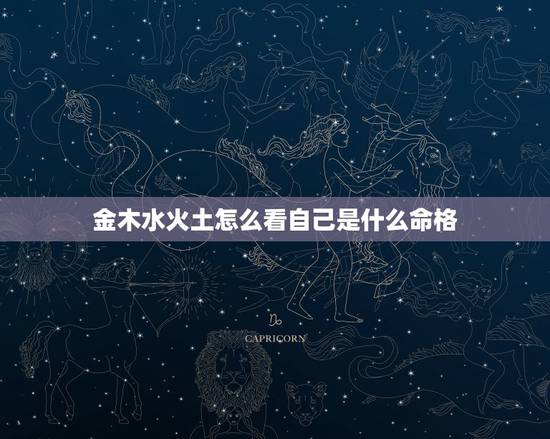 金木水火土怎么看自己是什么命格,五行什么都不缺的人是什么命格 金木水火土怎么看自己是什么命格,五行什么都不缺的人是什么命格