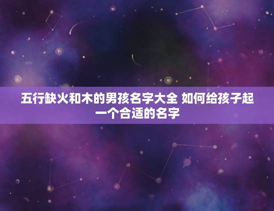 五行缺火和木的男孩名字大全 如何给孩子起一个合适的名字