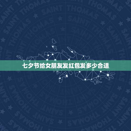 七夕节给女朋友发红包发多少合适,七夕给喜欢的女生发多少红包合适,暗示我 七夕节给女朋友发红包发多少合适,七夕给喜欢的女生发多少红包合适,暗示我