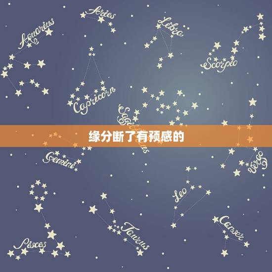 缘分断了有预感的，我总觉得我跟她的缘分已经断了。她开始不跟我说话了怎么
