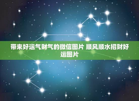 带来好运气财气的微信图片 顺风顺水招财好运图片