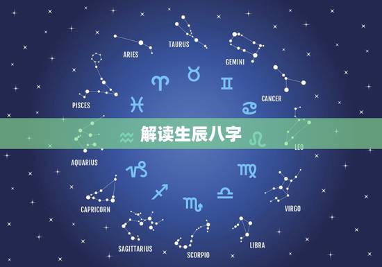 解读生辰八字,请高手解读生辰八字! 解读生辰八字,请高手解读生辰八字!
