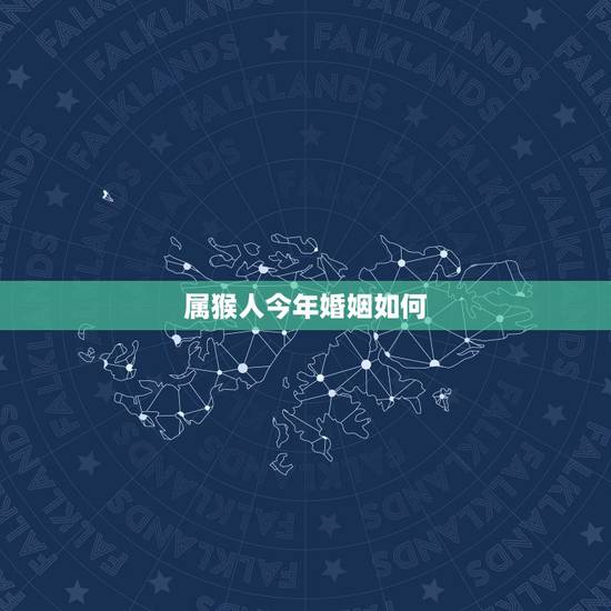 属猴人今年婚姻如何,属猴2022 感情和桃花运 属猴人今年婚姻如何,属猴2022 感情和桃花运