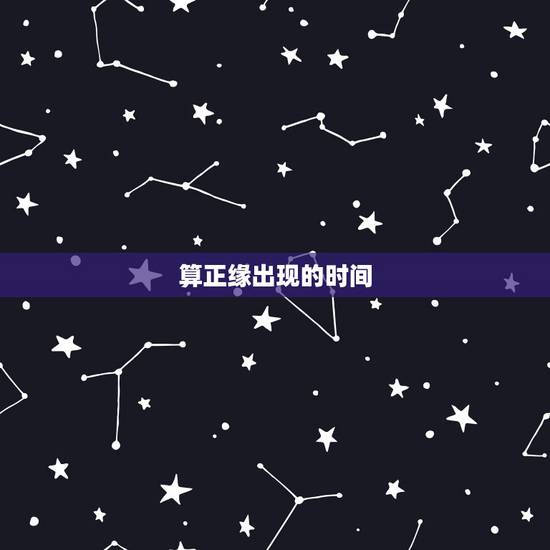 算正缘出现的时间,正缘出现的时间就是结婚时间吗 算正缘出现的时间,正缘出现的时间就是结婚时间吗