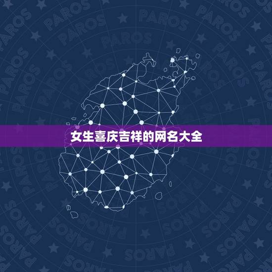 女生喜庆吉祥的网名大全,喜气又吉利的网名 女生喜庆吉祥的网名大全,喜气又吉利的网名