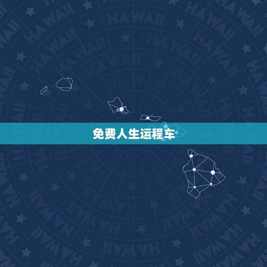 免费人生运程车,高分看运程 免费人生运程车,高分看运程