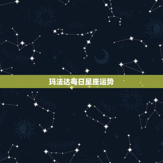 玛法达每日星座运势,玛法达2023年5月6日至5月12日12星座运势? 玛法达每日星座运势,玛法达2023年5月6日至5月12日12星座运势?