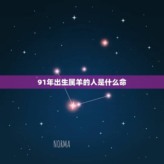 91年出生属羊的人是什么命,1997年属牛的是什么命 91年出生属羊的人是什么命,1997年属牛的是什么命