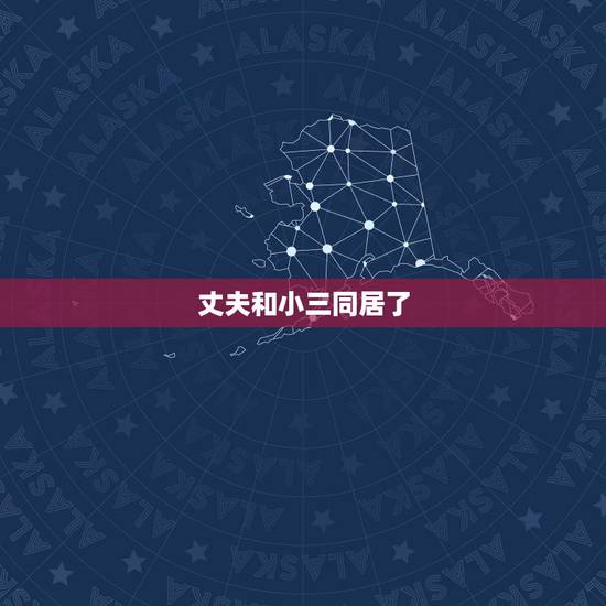 丈夫和小三同居了，我老公出轨跟小三同居了，我可以起诉小三吗？