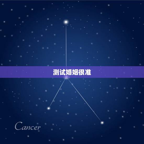 测试婚姻很准，求免费测姻缘的网站 要很准的