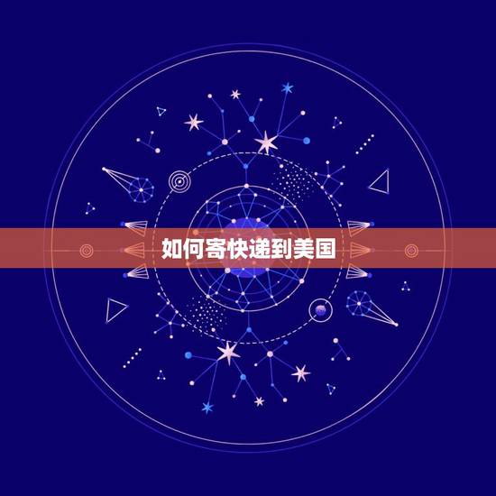 如何寄快递到美国，要寄东西到美国，怎么弄，具体流程是什么