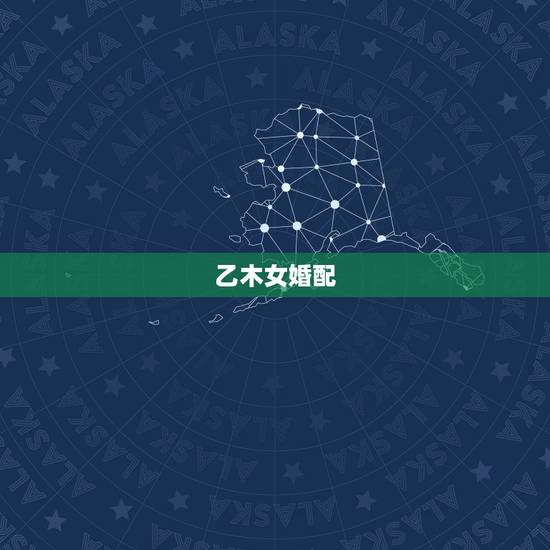 乙木女婚配,乙木男和丁火女的搭配怎么样 乙木女婚配,乙木男和丁火女的搭配怎么样