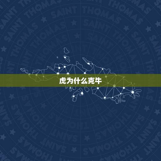 虎为什么克牛,牛和虎相冲吗? 虎为什么克牛,牛和虎相冲吗?