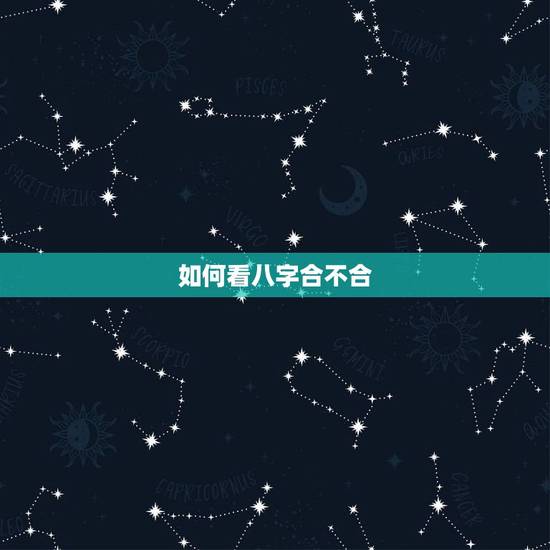 如何看八字合不合,老祖宗留下的八字婚配表 如何看八字合不合,老祖宗留下的八字婚配表