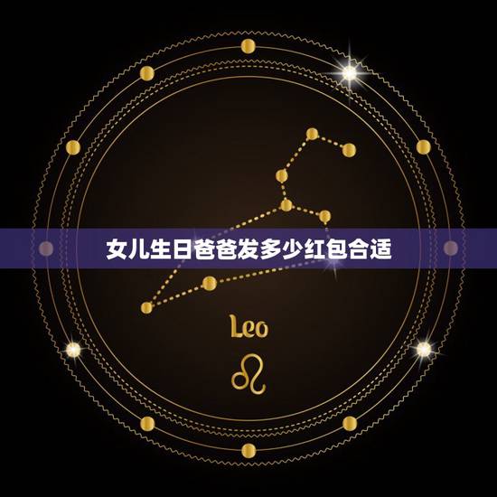 女儿生日爸爸发多少红包合适，爸爸生日发多少红包合适？