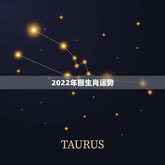 2022年猴生肖运势,2022年属猴人的运程 2022年猴生肖运势,2022年属猴人的运程