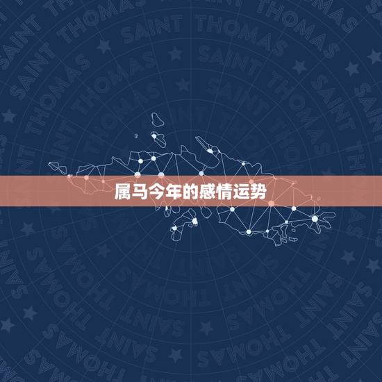 属马今年的感情运势，2021年属马婚姻上的麻烦