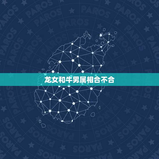 龙女和牛男属相合不合，属牛男与属龙女相配吗？