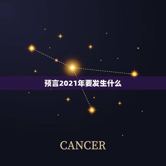 预言2021年要发生什么，我预言，未来十年内中国必然有一件轰动于世的大
