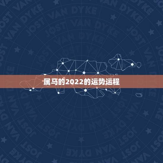 属马的2022的运势运程，90年属马男2022年运势？