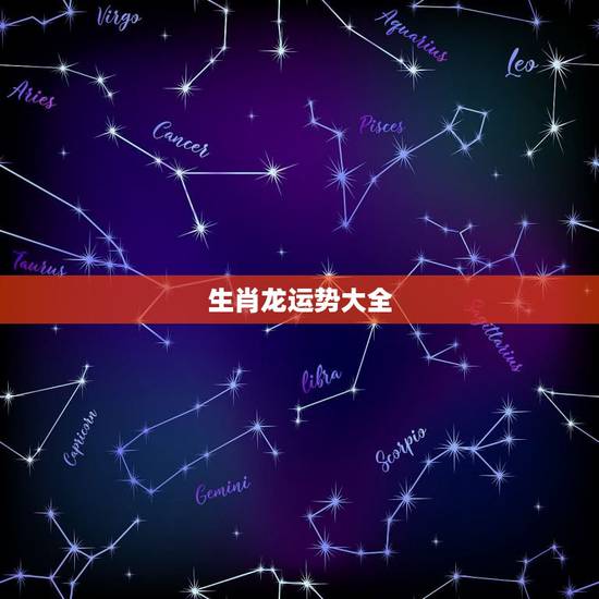 生肖龙运势大全，生肖龙今日运势查询