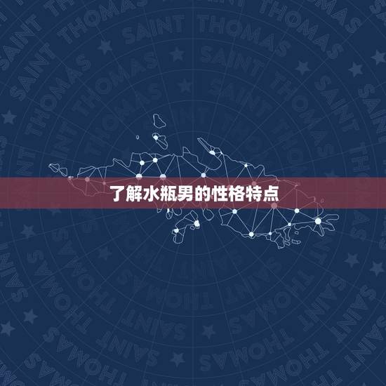 了解水瓶男的性格特点