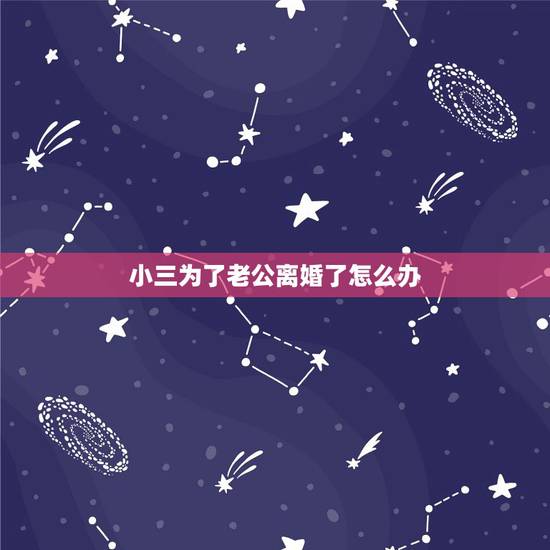 小三为了老公离婚了怎么办,丈夫外面有小三并有私生子又不肯离婚该怎么办 小三为了老公离婚了怎么办,丈夫外面有小三并有私生子又不肯离婚该怎么办