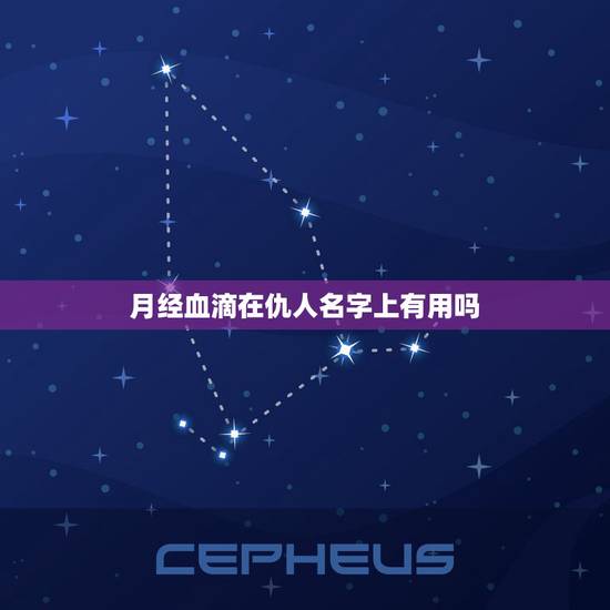 月经血滴在仇人名字上有用吗，月经血滴在仇人名字上这样做会有报应吗？和有