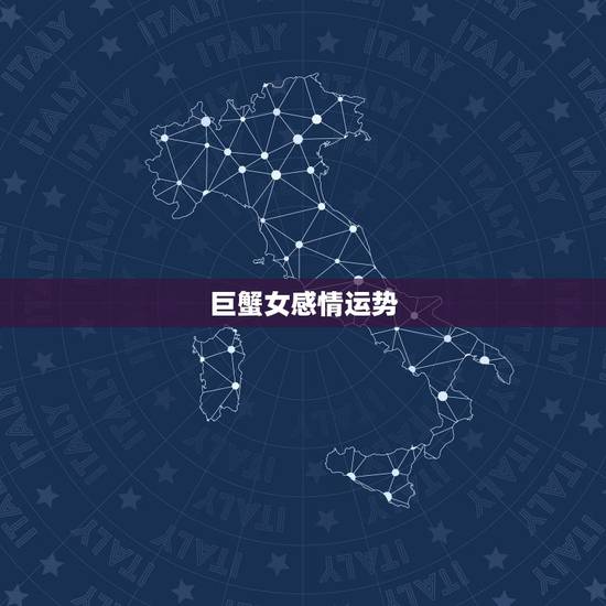 巨蟹女感情运势，巨蟹座本月的运势爱情