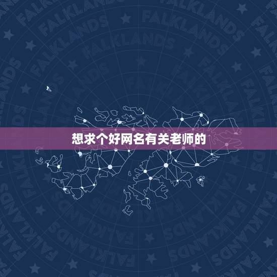 想求个好网名有关老师的,求一个诗意的网名!老师用的! 想求个好网名有关老师的,求一个诗意的网名!老师用的!