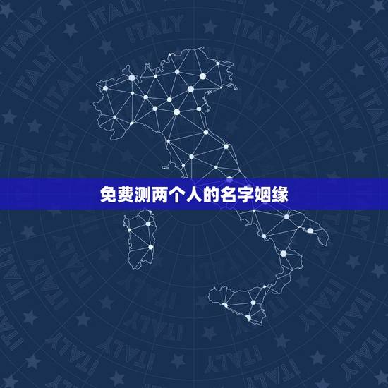 免费测两个人的名字姻缘,免费名字测试姻缘 免费测两个人的名字姻缘,免费名字测试姻缘