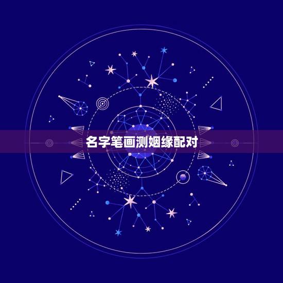 名字笔画测姻缘配对，按名字笔划真能算出两人缘分？