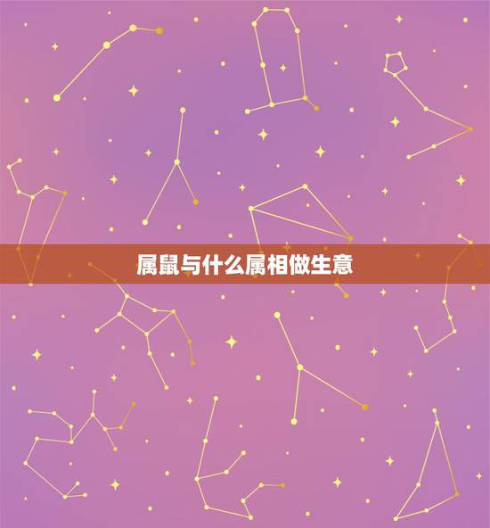 属鼠与什么属相做生意,2022 本命年适合创业吗 属鼠与什么属相做生意,2022 本命年适合创业吗