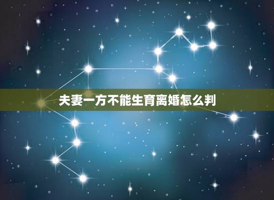 夫妻一方不能生育离婚怎么判,新婚姻法为什么不把女人生育权写进去?男人真 夫妻一方不能生育离婚怎么判,新婚姻法为什么不把女人生育权写进去?男人真